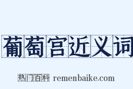 葡萄宫近义词是什么意思的图片